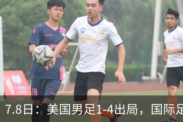 7.8日：美国男足1-4出局，国际足联一番操作，终成世界杯最大的笑话